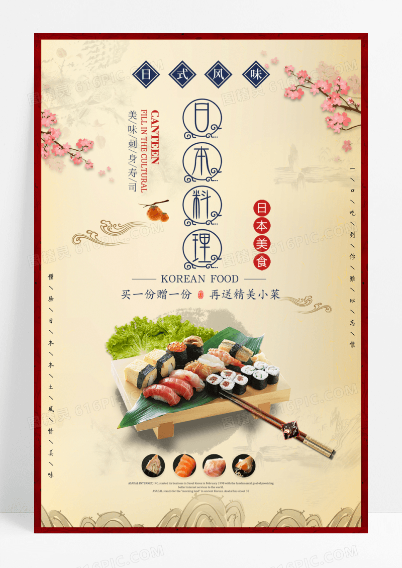 日系美食创意海报
